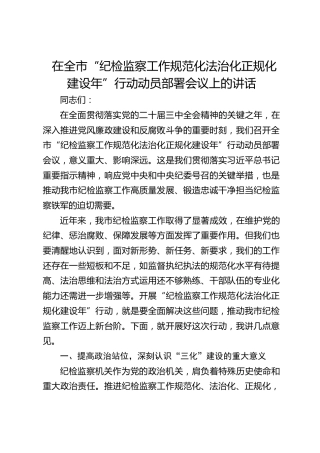 在全市“纪检监察工作规范化法治化正规化建设年”行动动员部署会议上的讲话3