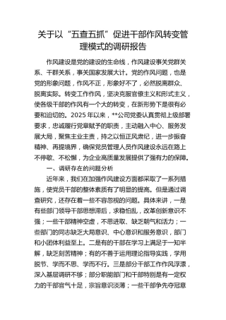 以“五查五抓”促进干部作风转变管理模式的调研报告