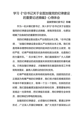 学习《习近平总书记关于全面加强党的纪律建设的重要论述摘编》心得体会