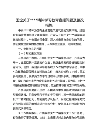 国企关于八项规定精神学习教育查摆问题及整改措施