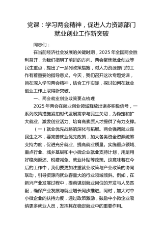 党课：学习两会精神，促进人力资源部门就业创业工作新突破