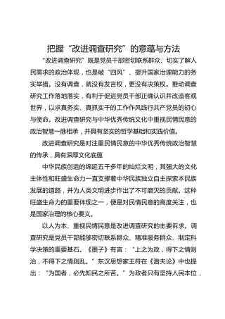 把握“改进调查研究”的意蕴与方法