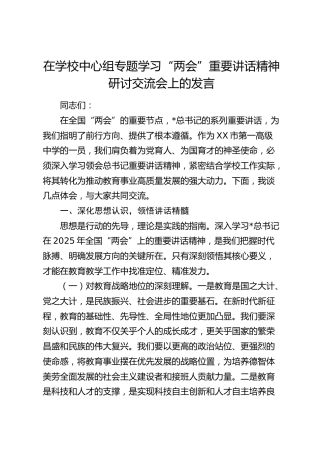 在学校中心组专题学习“两会”重要讲话精神研讨交流会上的发言