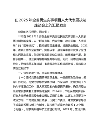 全省民生实事项目人大代表票决制座谈会上的汇报发言