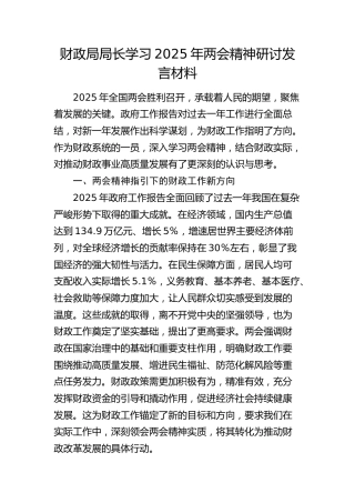 财政局局长学习2025年两会精神研讨发言