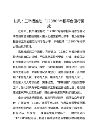 扶风：三举措推动“12380”举报平台见行见效