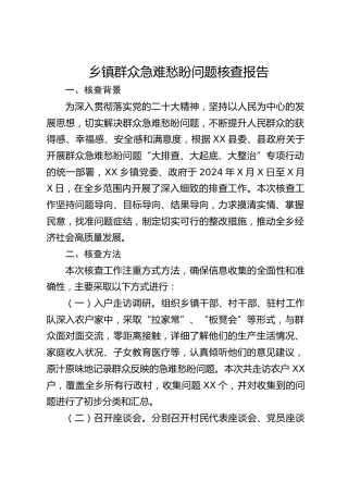 乡镇群众急难愁盼问题核查报告