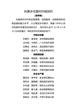 科蒙乡托普村村规民约（送审稿）