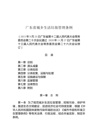 （已标黄）《广东省城乡生活垃圾管理条例》（2020年11月27日修订）