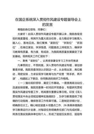 在公司系统深入贯彻作风建设专题督导会上的汇报发言2