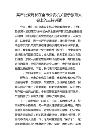 市公安局长在全市公安机关警示教育大会上的主持讲话