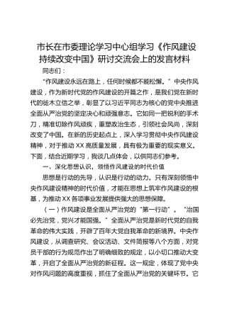 在市委理论学习中心组学习《作风建设持续改变中国》研讨交流会上的发言