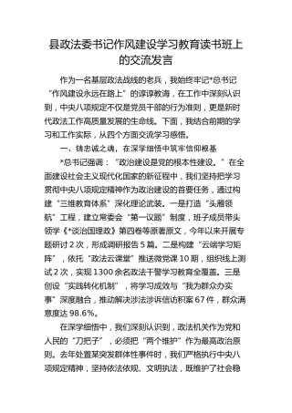县政法委书记在八项规定学习教育读书班上的交流发言