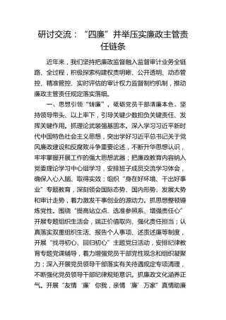 廉政研讨发言：“四廉”并举压实廉政主管责任链条