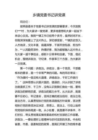 乡镇党课：讲政治、守纪律、作表率