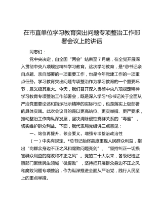 在八项规定精神学习教育突出问题专项整治工作部署会议上的讲话