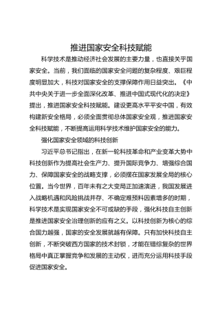 推进国家安全科技赋能