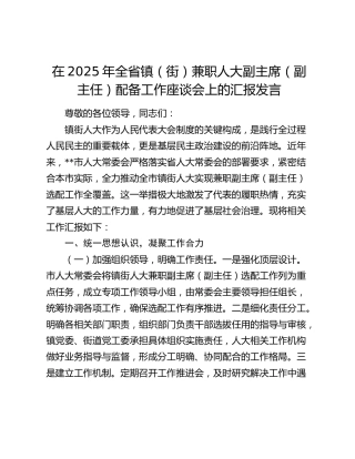 全省镇（街）兼职人大副主席（副主任）配备工作座谈会上的汇报发言