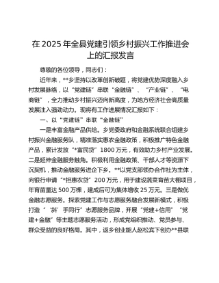全县党建引领乡村振兴工作推进会上的汇报发言