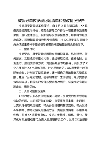 八项规定精神学习教育专题被督导单位发现问题清单和整改情况报告