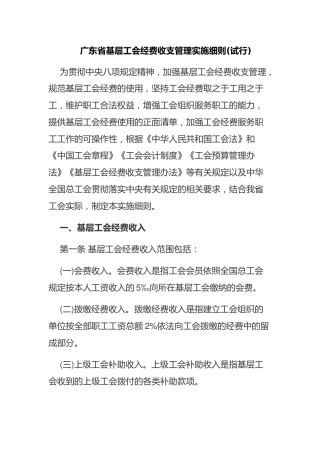 （已标黄）《广东省基层工会经费收支管理实施细则(试行)（2018年1月28日印发 ）