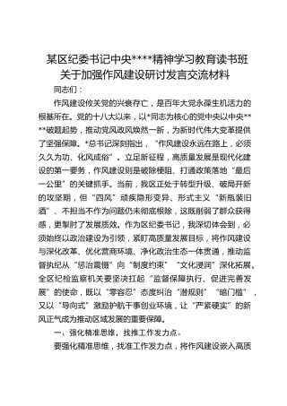 区纪委书记作风建设精神学习教育读书班研讨发言交流材料