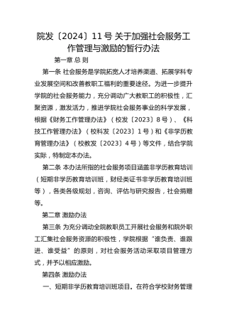 院发〔2024〕11号 关于加强社会服务工作管理与激励的暂行办法