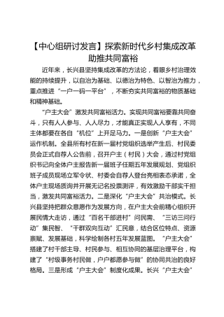 【中心组研讨发言】探索新时代乡村集成改革助推共同富裕