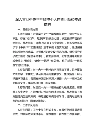 深入贯彻中央八项规定精神个人自查问题和整改措施