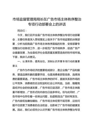 市场监管局局长在广告市场主体秩序整治专项行动部署会上的讲话