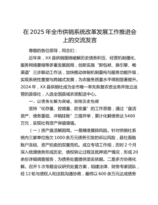 全市供销系统改革发展工作推进会上的交流发言