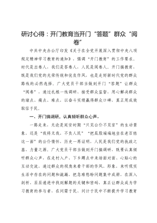 研讨心得：开门教育当开门“答题”群众“阅卷”