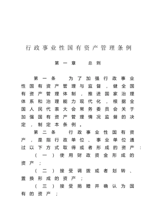 （已标黄）行政事业性国有资产管理条例（2021年4月1日起施行）