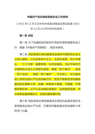 （已标黄）《中国共产党纪律检查委员会工作条例》（2021年12月24日发布）