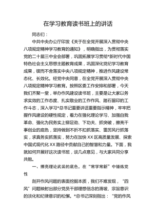八项规定学习教育读书班上的讲话2500字