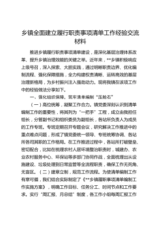 乡镇全面建立履行职责事项清单工作经验交流