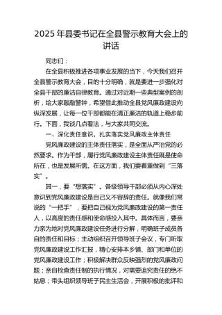 县委书记在全县警示教育大会上的讲话(1)