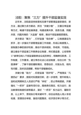 泾阳：聚焦“三力”提升干部监督实效