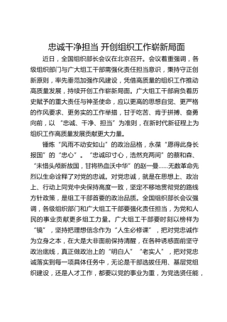 忠诚干净担当 开创组织工作崭新局面