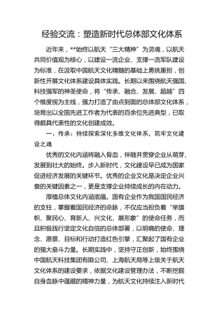 经验交流发言：塑造新时代总体部文化体系