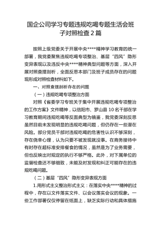 国企公司学习专题违规吃喝专题生活会班子对照检查2篇