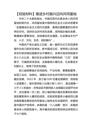【经验材料】推进乡村振兴迈向共同富裕