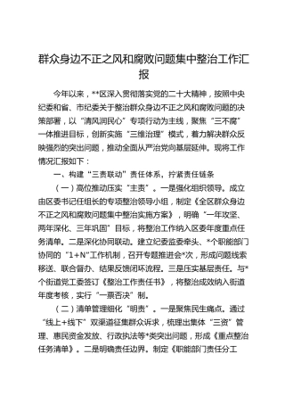 县区群众身边不正之风和腐败问题集中整治工作总结汇报