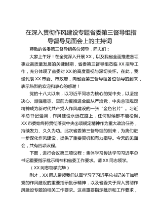 省委第三督导组指导督导见面会上的主持词（中央八项规定精神学习教育）