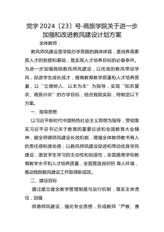 党字2024〔23〕号-商旅学院关于进一步加强和改进教风建设计划方案