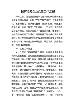 国企公司党建工作总结汇报4100字