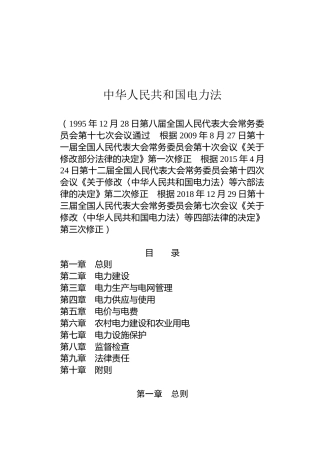（已标黄）《中华人民共和国电力法》（2018年12月29日修正）