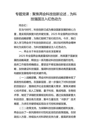 两会党课：聚焦两会科技创新论述，为科技强国注入红色动力