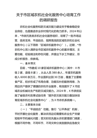 市区域农机社会化服务中心培育工作的调研报告