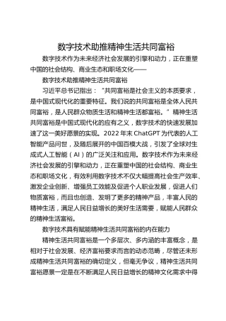 数字技术助推精神生活共同富裕